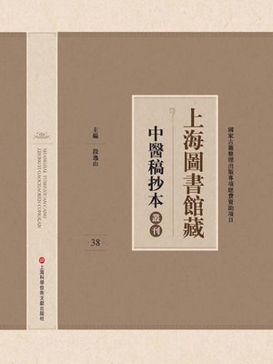 cover image of 上海圖書館藏中醫稿抄本 38